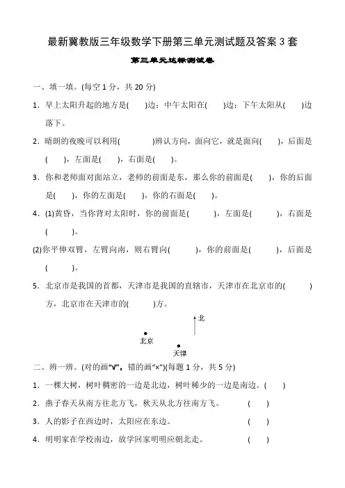 最新冀教版三年级数学下册第三单元测试题及答案3套