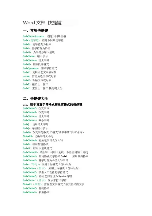 Word文档 快捷键
