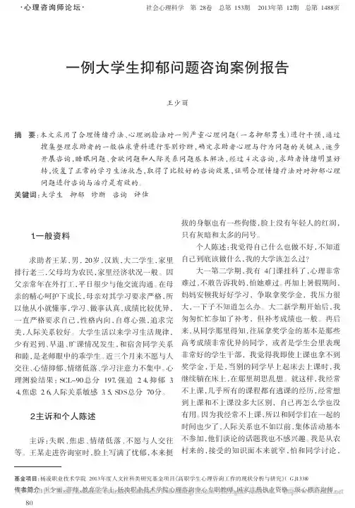 一例大学生抑郁问题咨询案例报告