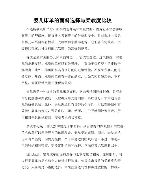 婴儿床单的面料选择与柔软度比较