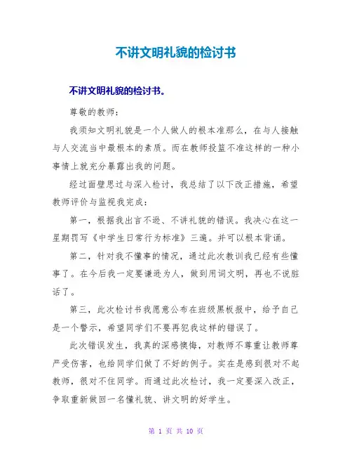 不讲文明礼貌的检讨书