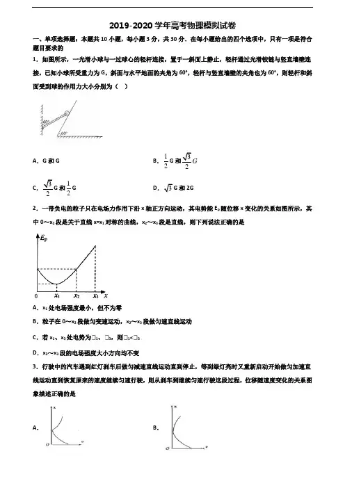 【精选4份合集】江苏省名校2020-2021学年新高考物理综合测试试题