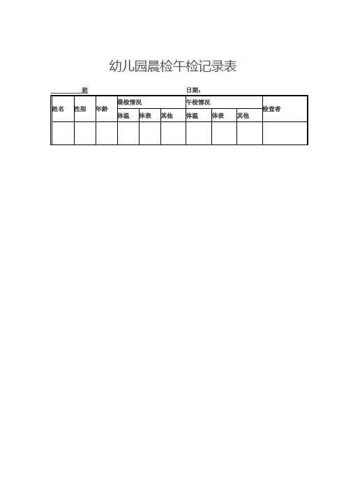 幼儿园晨检午检记录表