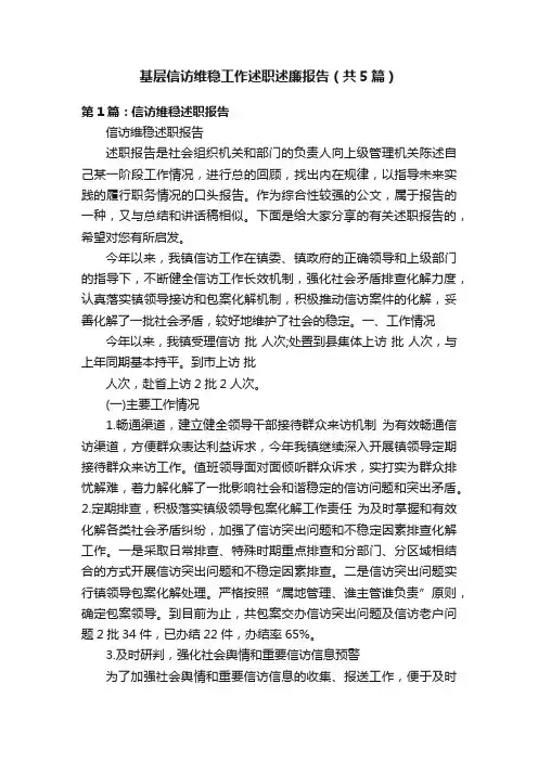 基层信访维稳工作述职述廉报告（共5篇）
