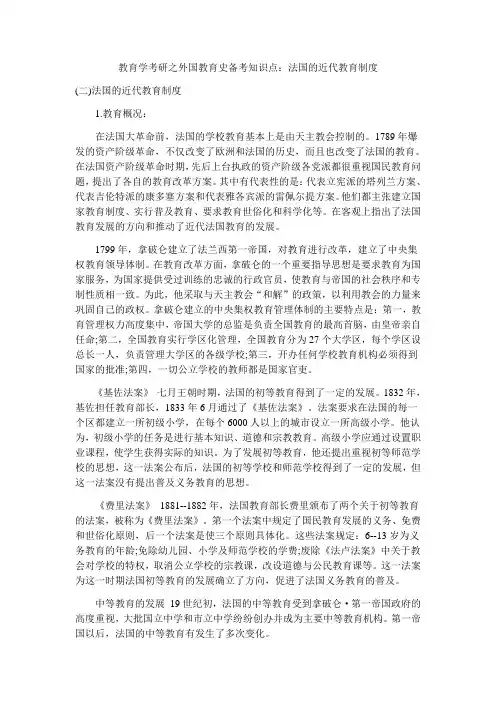 教育学考研之外国教育史备考知识点法国的近代教育制度