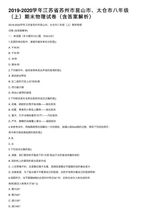 2019-2020学年江苏省苏州市昆山市、太仓市八年级（上）期末物理试卷（含答案解析）