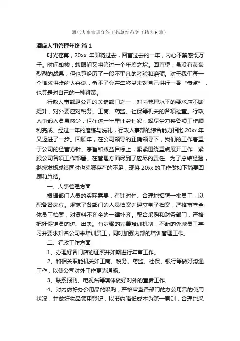 酒店人事管理年终工作总结范文（精选6篇）