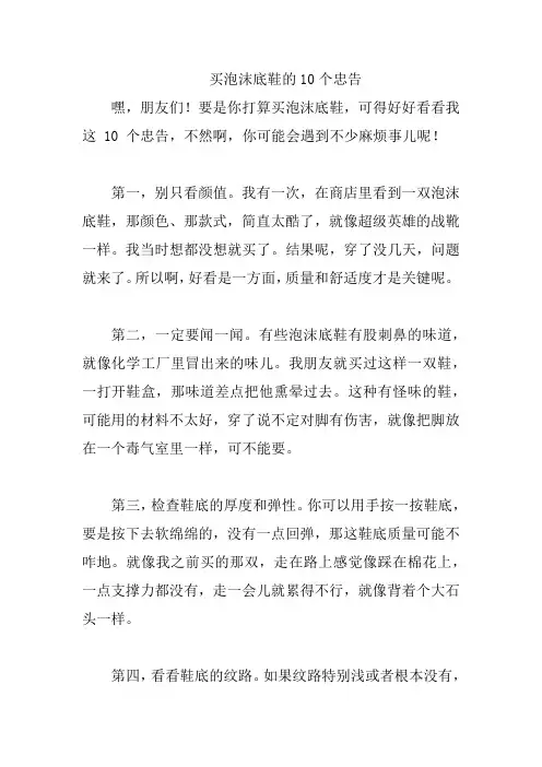 买泡沫底鞋的10个忠告