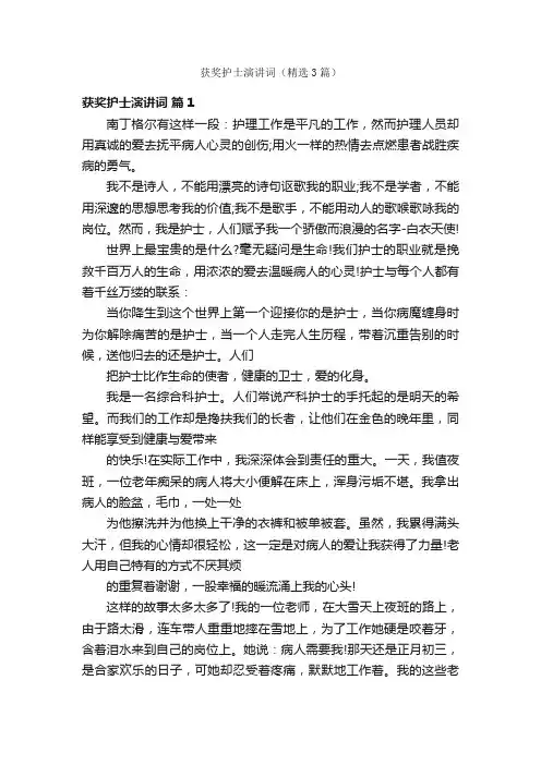 获奖护士演讲词（精选3篇）