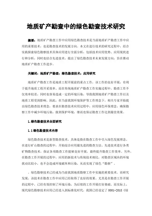 地质矿产勘查中的绿色勘查技术研究