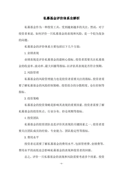 私募基金评价体系全解析