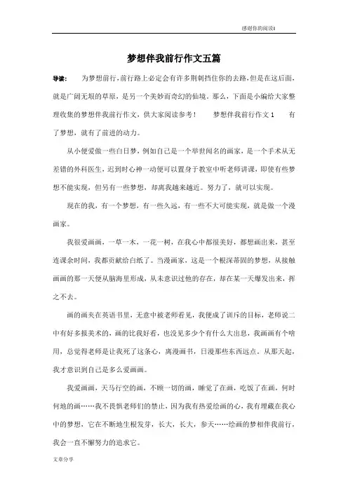 梦想伴我前行作文五篇