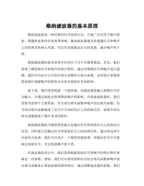 维纳滤波器的基本原理