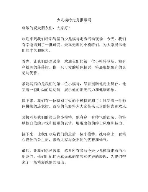 少儿模特走秀报幕词