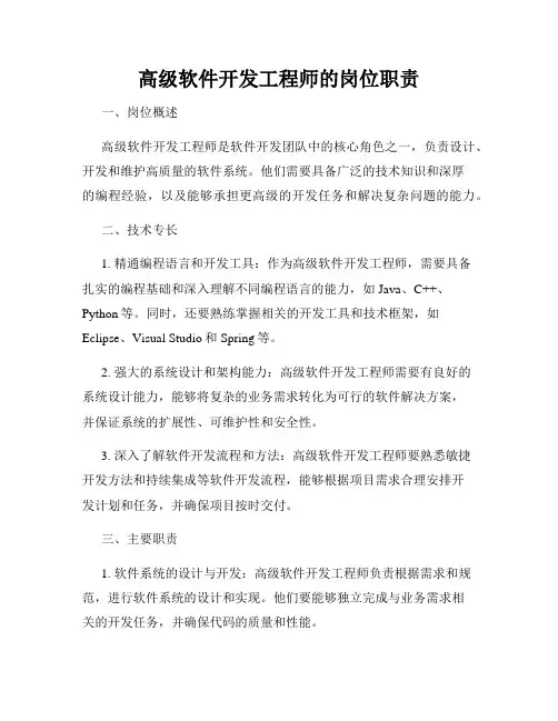 高级软件开发工程师的岗位职责