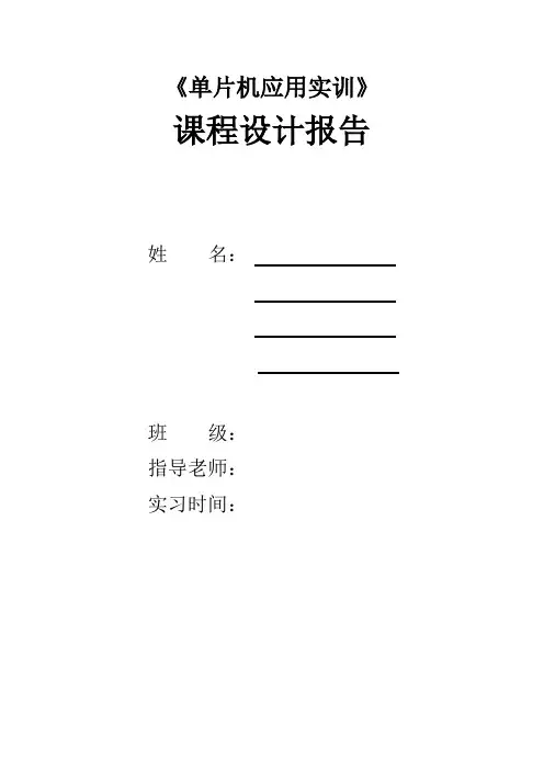 单片机实训报告 - 基于51单片机的数字万年历设计