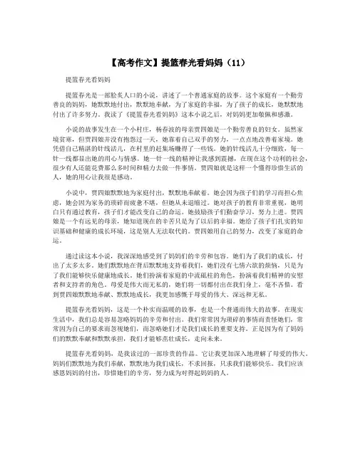 【高考作文】提篮春光看妈妈(11)