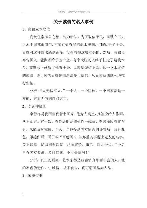 关于诚信的名人轶事 2