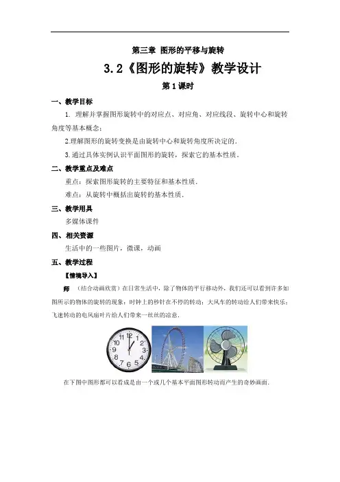 《图形的旋转 第1课时》 示范公开课教学设计【部编北师大版八年级数学下册】