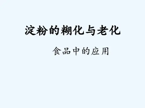 淀粉的糊化老化及食品中的应用 ppt课件