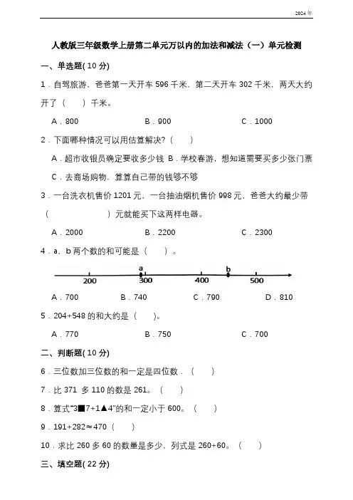 人教版三年级数学上册第二单元万以内的加法和减法(一)单元检测(含答案)