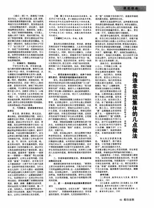 构造幸福班集体的几点做法