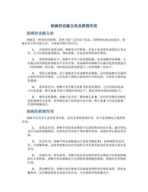 胡麻的功能主治及药理作用