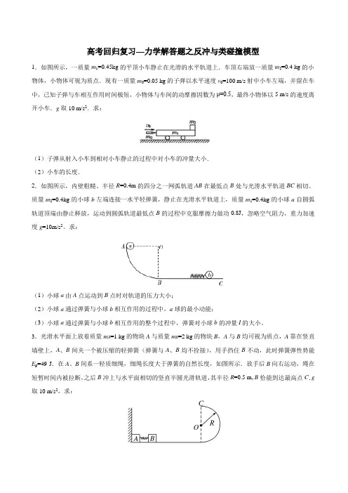2020年高考回归复习—力学解答题之反冲和类碰撞模型 含解析