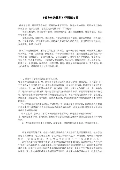 《长方体的体积》评课稿6篇