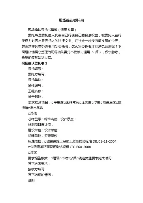 现场确认委托书