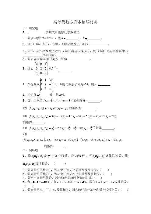 高等代数专升本辅导材料