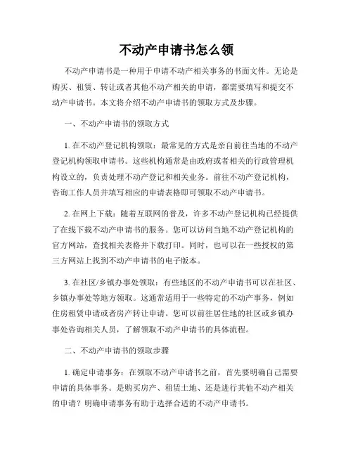 不动产申请书怎么领
