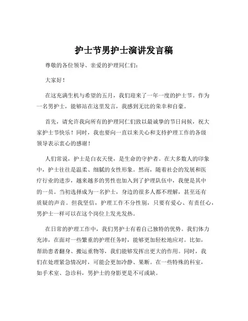护士节男护士演讲发言稿