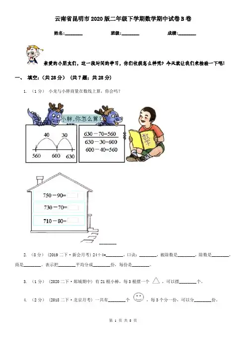 云南省昆明市2020版二年级下学期数学期中试卷B卷