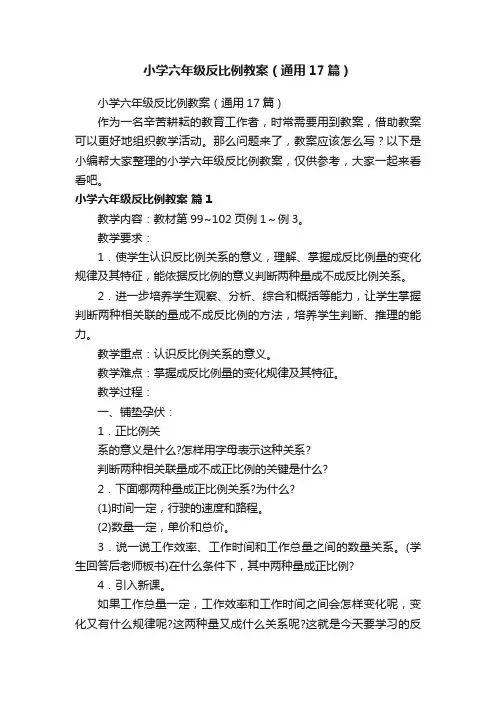 小学六年级反比例教案（通用17篇）