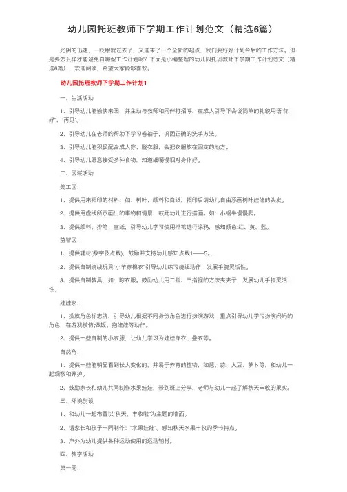 幼儿园托班教师下学期工作计划范文（精选6篇）