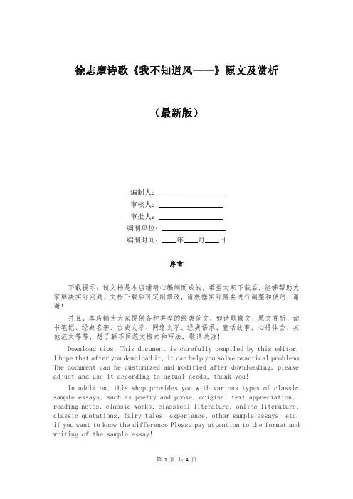 徐志摩诗歌《我不知道风——》原文及赏析
