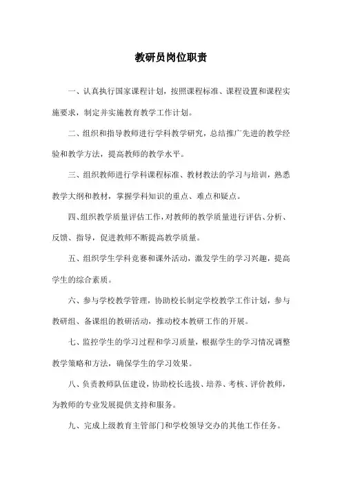 教研员岗位职责
