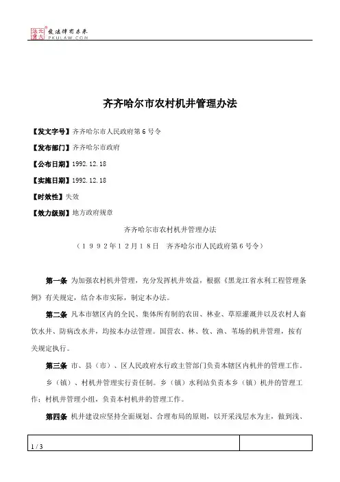 齐齐哈尔市农村机井管理办法