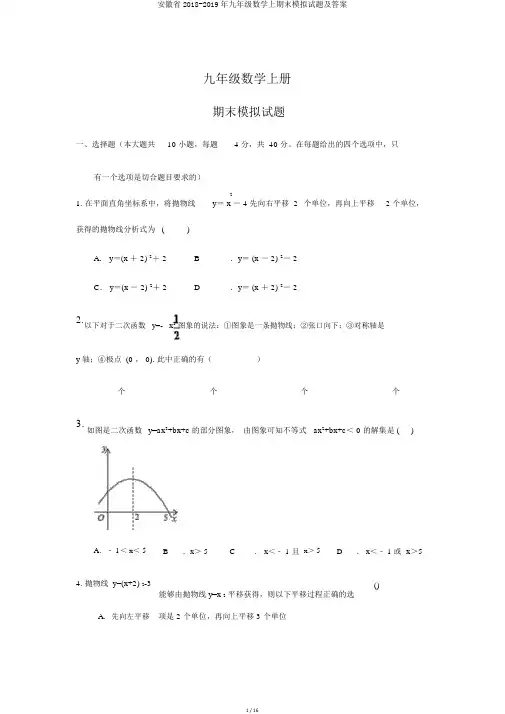 安徽省2018-2019年九年级数学上期末模拟题及答案
