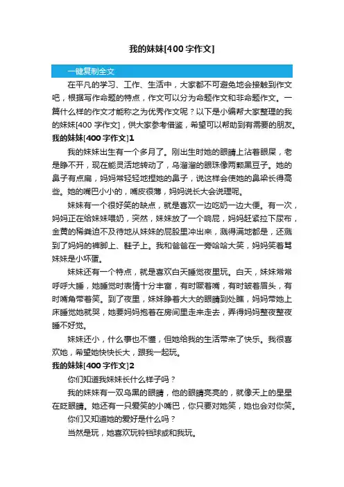 我的妹妹[400字作文]