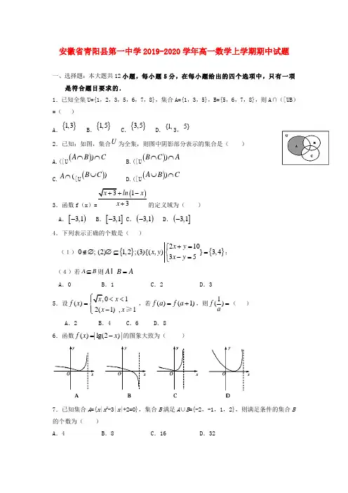 安徽省青阳县第一中学2019_2020学年高一数学上学期期中试题【含答案】