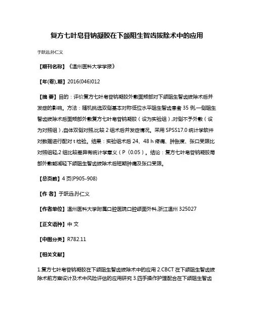 复方七叶皂苷钠凝胶在下颌阻生智齿拔除术中的应用