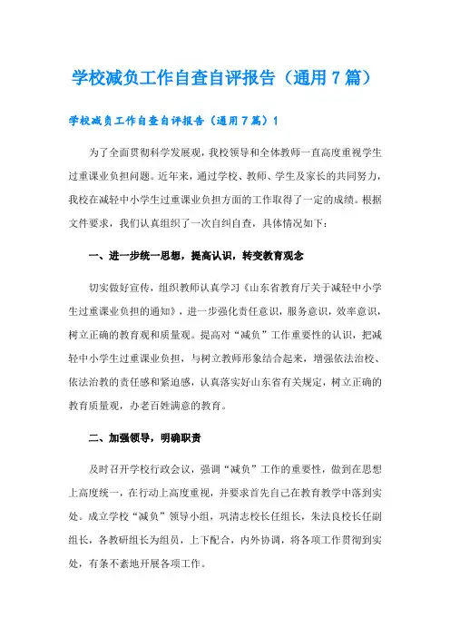 学校减负工作自查自评报告(通用7篇)