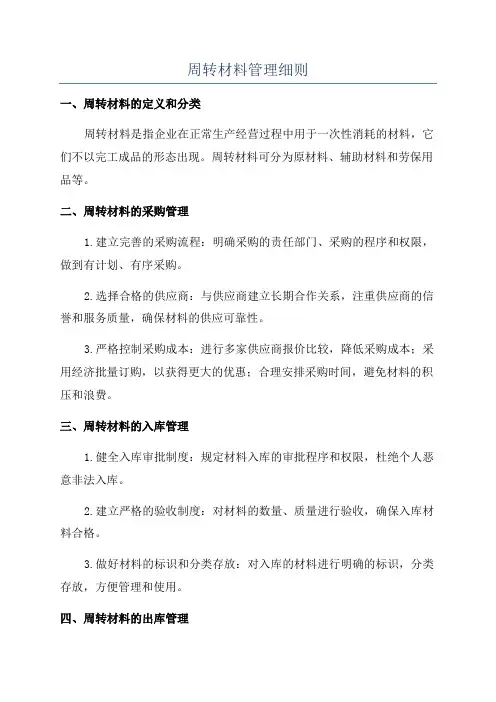周转材料管理细则