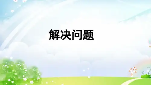 三年级上册数学课件-6.2 整理与提高(解决问题)▏沪教版 (共18张PPT)