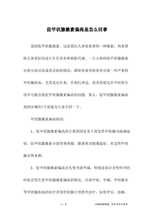 促甲状腺激素偏高是怎么回事