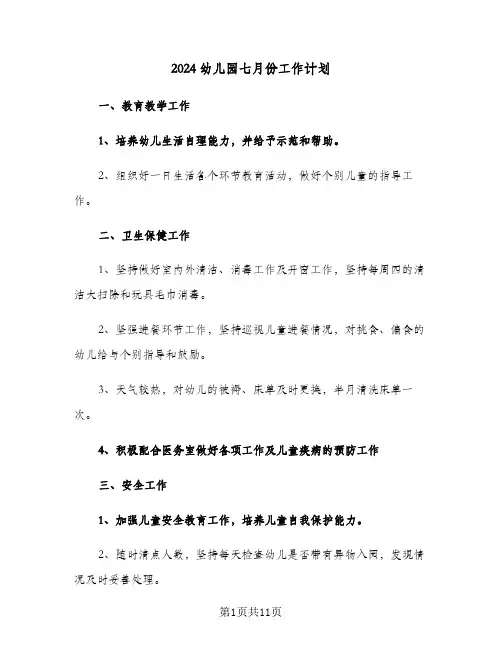 2024幼儿园七月份工作计划（四篇）