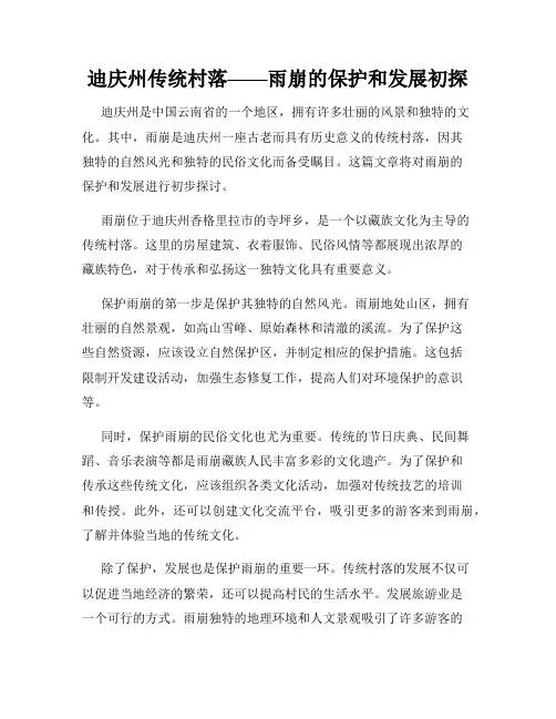 迪庆州传统村落——雨崩的保护和发展初探