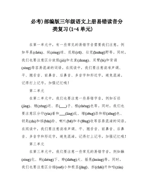 必考)部编版三年级语文上册易错读音分类复习(1-4单元)